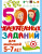 500 увлекательных заданий для малышей 5-7 лет 500 увлекательных заданий для малышей 5-7 лет