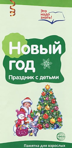 Ширмочки информационные (буклет А4). Новый год