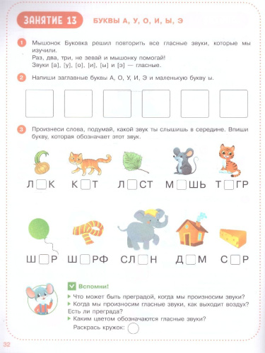 Весёлые уроки с мышонком Буковкой. Гласные. Домашняя логопедия.ФГОС ДО. ФОП ДО