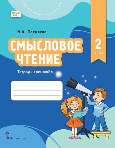 Смысловое чтение. Тетрадь-тренажёр для 2 класса общеобразовательных организаций