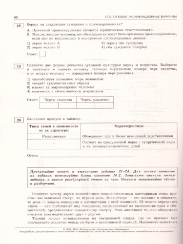 ОГЭ-2024. Обществознание. Типовые экзаменационные варианты: 10 вариантов