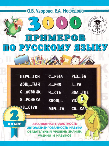 3000 примеров по русскому языку 2 класс