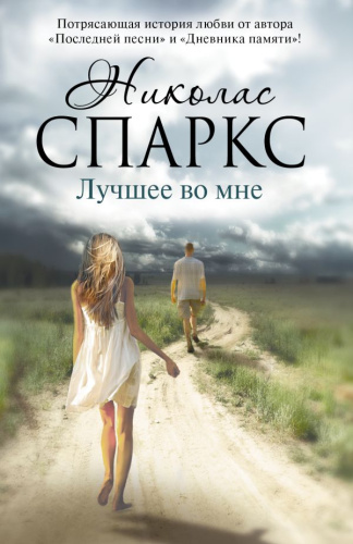 Лучшее во мне / Спаркс (best)