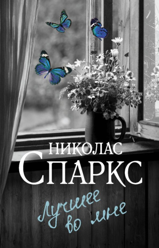 Лучшее во мне. Спаркс Н.Спаркс: чудо любви
