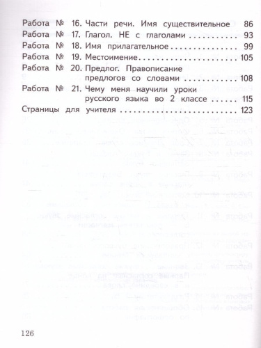 Русский язык 2 класс. Предварительный, текущий, итоговый контроль. Новый ФП. ФГОС