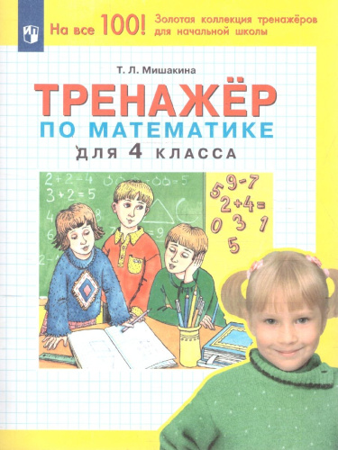 Математика 4 класс.Тренажер