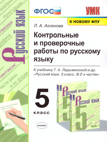 Русский язык 5 класс. Контрольные и проверочные работы. ФГОС