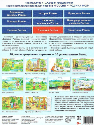 РОССИЯ - РОДИНА МОЯ. Экология России. Папка 10 демонстрационных картинок А4 с бесед.,12 разд.карт