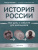 История России. Все даты и события для школьников