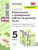 Русский язык 5 класс. Контрольные и проверочные работы. ФГОС Русский язык 5 класс. Контрольные и проверочные работы. ФГОС