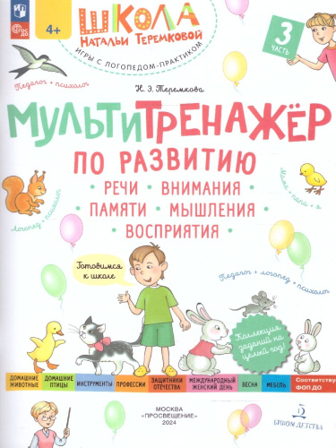 Мультитренажёр по развитию речи, внимания, памяти, мышления, восприятия. Часть 3