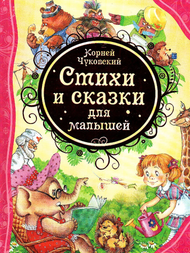 Стихи и сказки для малышей