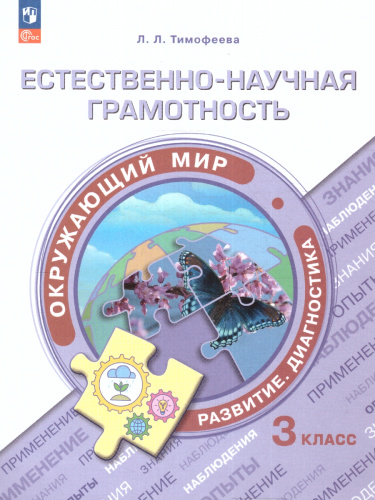 Естественно-научная грамотность 3 класс. Окружающий мир. Развитие. Диагностика