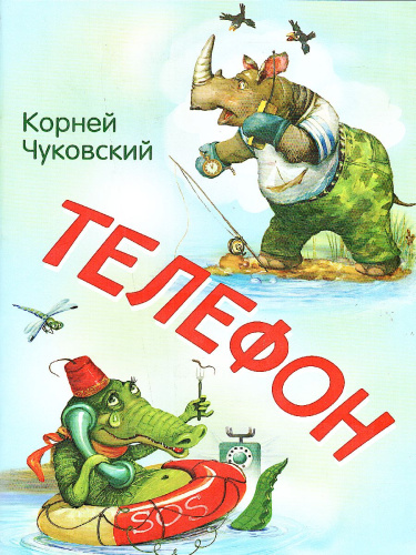 Телефон. Сказка в стихах / Мои любимые книжки (Вако)