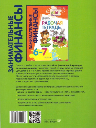 Занимательные финансы. Рабочая тетрадь: для дошкольников 5-6 лет.(Вита)