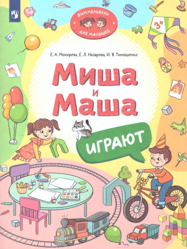 Миша и Маша играют. Виммельбух