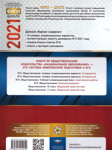 ЕГЭ 2021. Обществознание. 10 вариантов