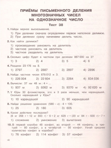 3000 тестовых заданий по математике 4 класс. Крупный шрифт. Все темы и варианты