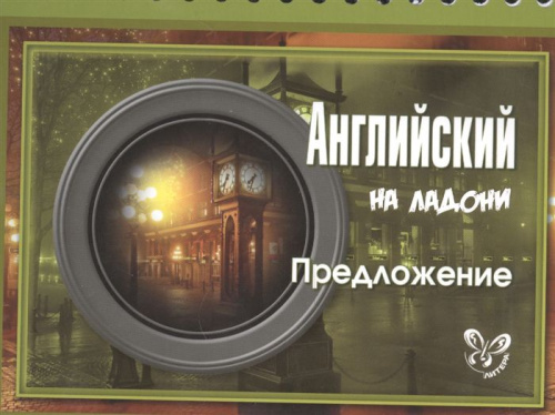 Английский. Предложение