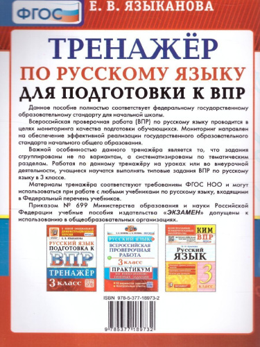 ВПР Русский язык Математика 3 кл. Тренажер ФГОС