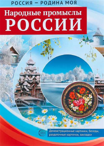 Россия - Родина моя. Народные промыслы России. Папка. 10 демонстрационных карт. 12 раздаточных карт. 2 закладки