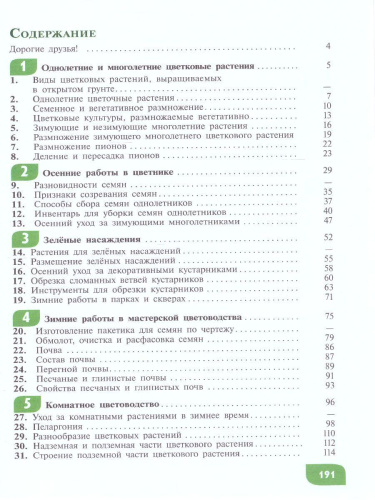 Технология 6 класс. Цветоводство и декоративное садоводство (для обучающихся с интеллектуальными нарушениями)