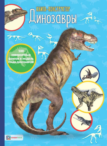 Динозавры. Книга-конструктор
