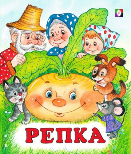 Репка /Кн. в мягк. обл.