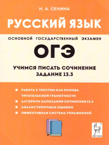Русский язык 9 класс. Учимся писать сочинение: задание 13.3