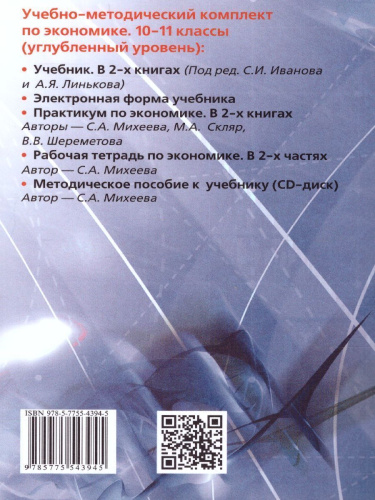 Экономика 10-11 классы. Учебник. Углубленный уровень. В 2-х частях. Часть 2