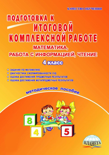 Подготовка к итоговой комплексной работе 4 класс. Математика. Работа с информацией. Методическое пособие