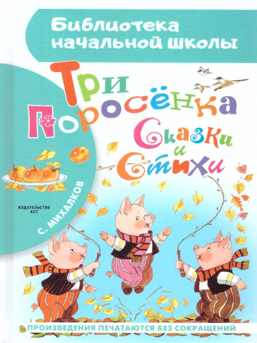 Три поросёнка. Сказки и стихи