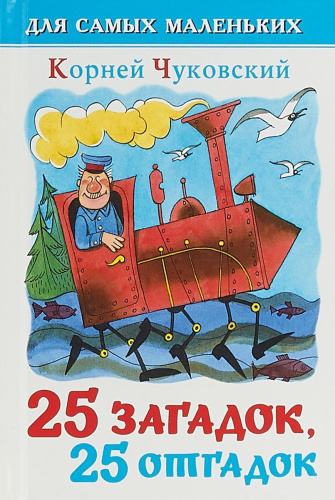 25 загадок - 25 отгадок