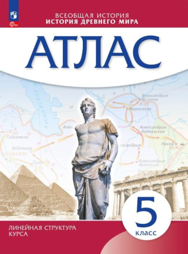 История древнего мира 5 класс. Атлас (Линейная структура курса)