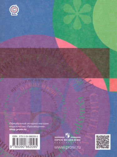 Русский язык 6 класс. Учебник с приложением. Часть 2. ФГОС