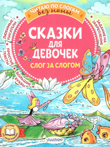Сказки для девочек: слог за слогом /ЧитБезМамыПоСлогам