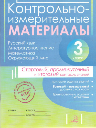 ВПР Русский язык Литературное чтение Математика Окружающий мир 3 класс. Контрольно-измерительные материалы. Стартовый, промежуточный и итоговый контроль зн