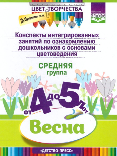 Цвет Творчества. Конспекты интегрированных занятий по ознакомлению дошкольников с основами цветоведения. Весна. Средняя группа (от 4 до 5 лет). ФГОС