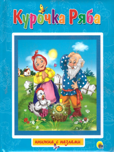 Курочка ряба книжки-пазлы