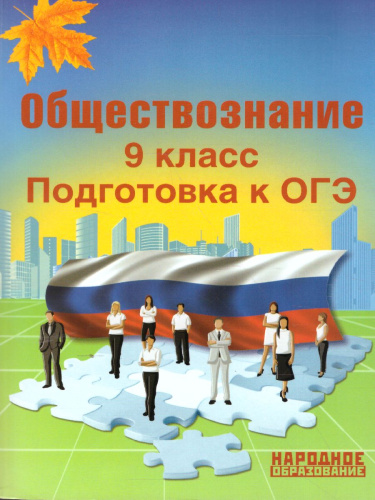 Обществознание 9 класс. Подготовка к ОГЭ