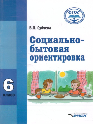 Социально-бытовая ориентировка 6 класс. Учебное пособие