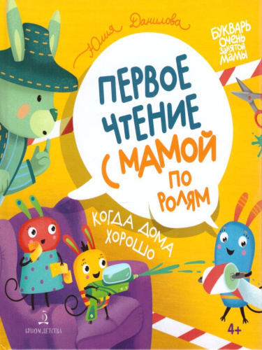 Когда дома хорошо! Первое чтение с мамой по ролям