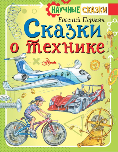 Сказки о технике / Научные сказки