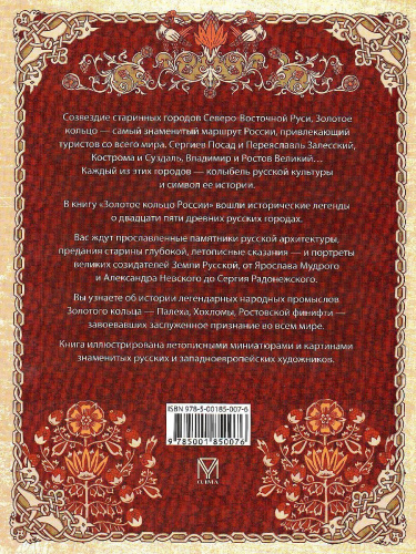 Золотое кольцо России. Легенды древних городов