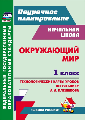 Окружающий мир. 1 класс: технологические карты уроков по учебнику А. А. Плешакова