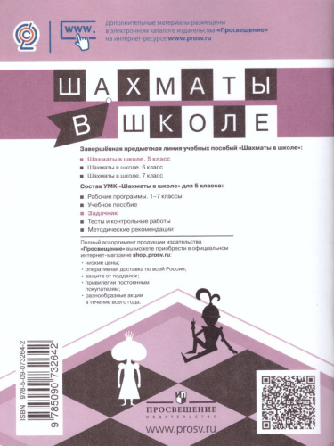 Шахматы в школе 5-ый год обучения. Задачник