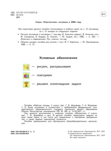 Математика 2 класс. Рабочая тетрадь. Комплект в 2-х частях. Часть 1. К новому учебнику. ФГОС