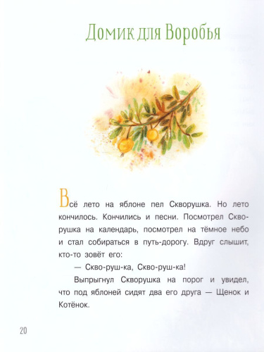 Домик для Воробья: Сказки