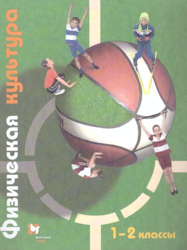 Физическая культура 1-2 класс. Учебник. ФГОС