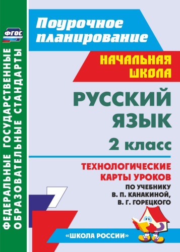 Русский язык 2 класс. Технологические карты уроков по учебнику В.П. Канакиной. УМК "Школа России"